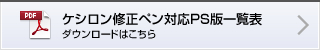 ケシロン修正ペン対応PS版一覧表 ダウンロードはこちら