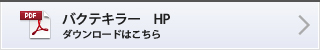 バクテキラー　HP ダウンロードはこちら