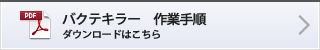 バクテキラー作業手順 ダウンロードはこちら