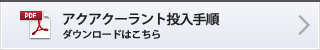 アクアクーラント投入手順 ダウンロードはこちら