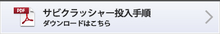 サビクラッシャー投入手順 ダウンロードはこちら