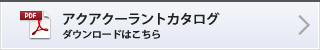 アクアクーラントカタログ ダウンロードはこちら