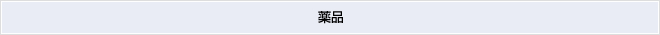 薬品
