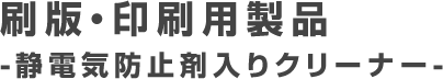 刷版・印刷用製品 -静電気防止剤入りクリーナー-