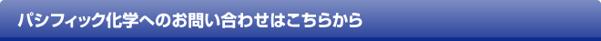 パシフィック化学へのお問い合わせはこちらから