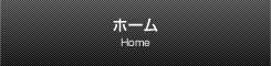 ホーム Home