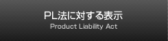 PL法に対する表示 Product Liability Act