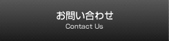 お問い合わせ Contact Us