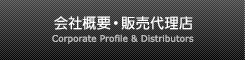 会社概要・販売代理店 Corporate Profile & Distributors