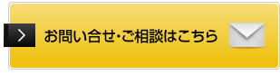 お問い合せ・ご相談はこちら