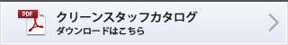 クリーンスタッフカタログ ダウンロードはこちら