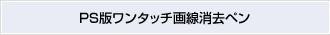 PS版ワンタッチ画線消去ペン