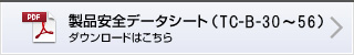 製品安全データシート（TC-B-30～56） ダウンロードはこちら