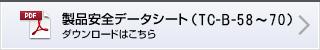 製品安全データシート（TC-B-58～70） ダウンロードはこちら