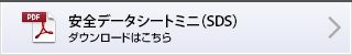 安全データシートミニ（SDS） ダウンロードはこちら