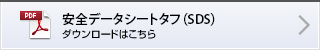 安全データシートタフ（SDS） ダウンロードはこちら