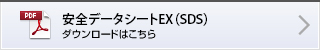 安全データシートEX（SDS） ダウンロードはこちら