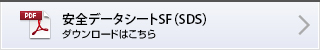 安全データシートSF（SDS） ダウンロードはこちら