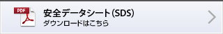 安全データシート（SDS） ダウンロードはこちら