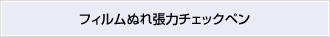 フィルムぬれ張力チェックペン